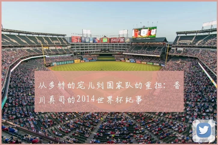 从多特的宠儿到国家队的重担:香川真司的2014世界杯纪事