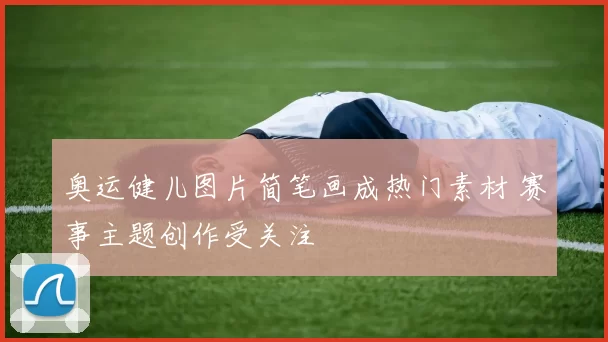 奥运健儿图片简笔画成热门素材 赛事主题创作受关注