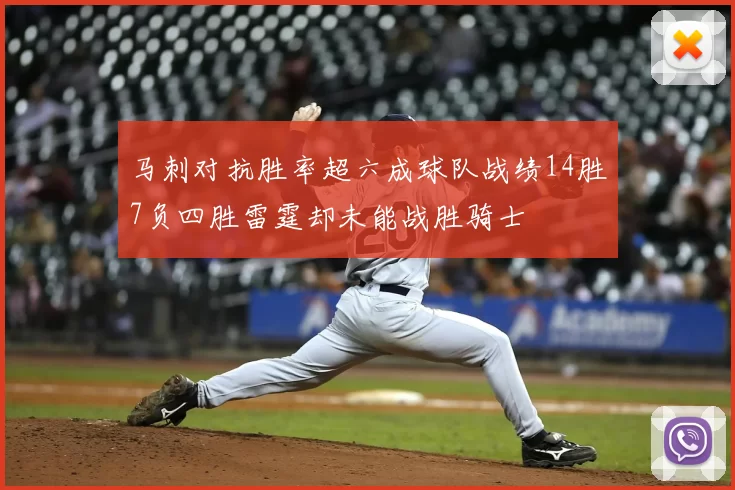 马刺对抗胜率超六成球队战绩14胜7负四胜雷霆却未能战胜骑士