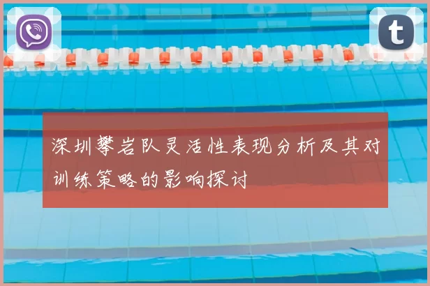 深圳攀岩队灵活性表现分析及其对训练策略的影响探讨