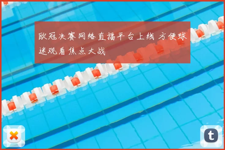 欧冠决赛网络直播平台上线 方便球迷观看焦点大战