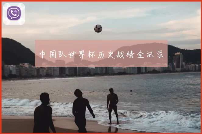 中国队世界杯历史战绩全记录