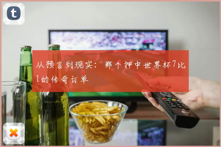 从预言到现实:那个押中世界杯7比1的传奇订单