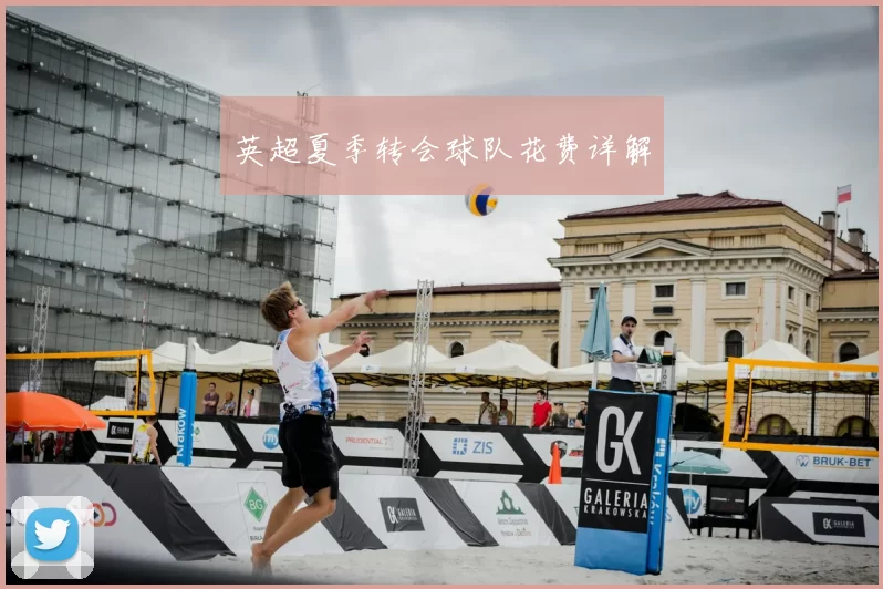英超夏季转会球队花费详解
