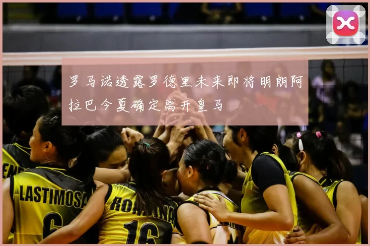 罗马诺透露罗德里未来即将明朗阿拉巴今夏确定离开皇马