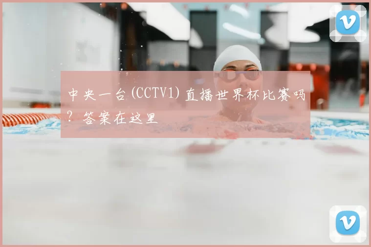 中央一台(CCTV1)直播世界杯比赛吗？答案在这里