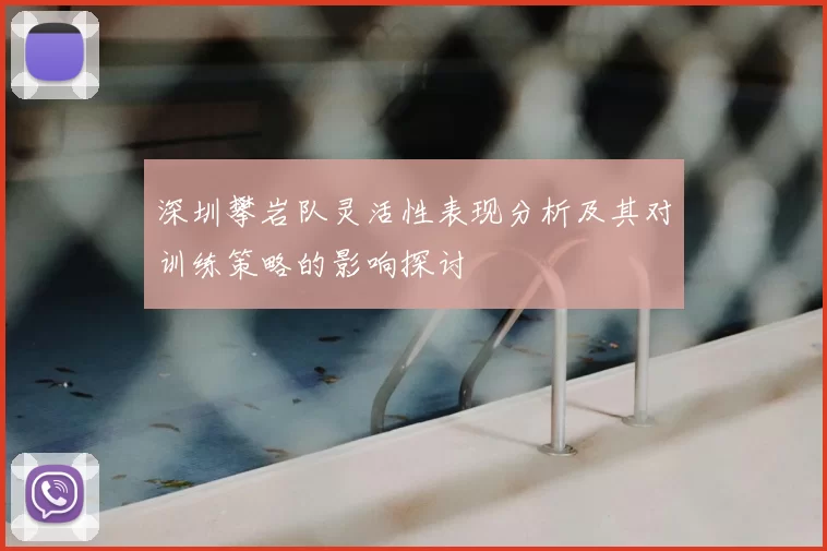 深圳攀岩队灵活性表现分析及其对训练策略的影响探讨