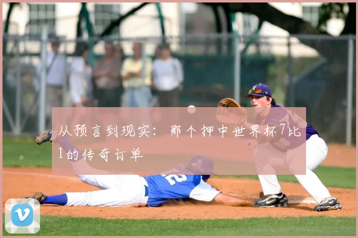 从预言到现实:那个押中世界杯7比1的传奇订单