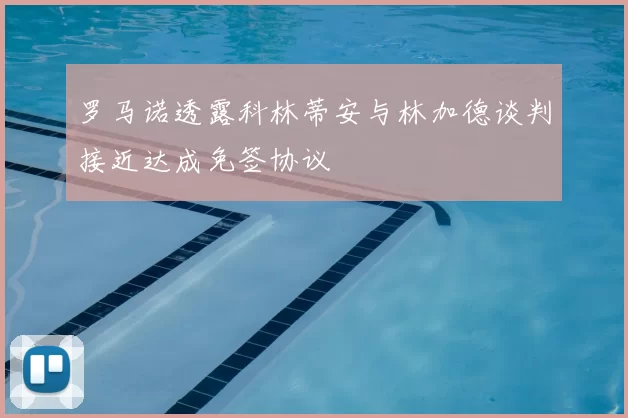 罗马诺透露科林蒂安与林加德谈判接近达成免签协议