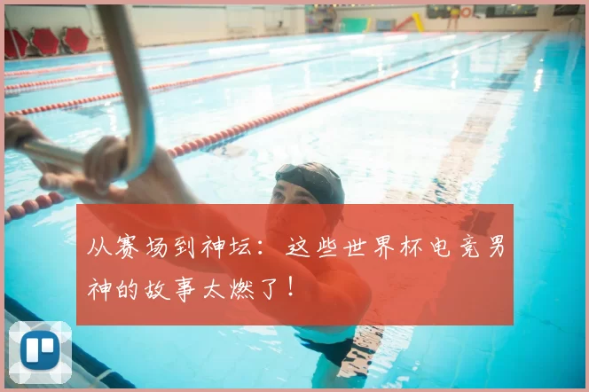 从赛场到神坛:这些世界杯电竞男神的故事太燃了!