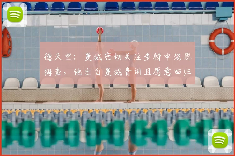 德天空:曼城密切关注多特中场恩梅查,他出自曼城青训且愿意回归