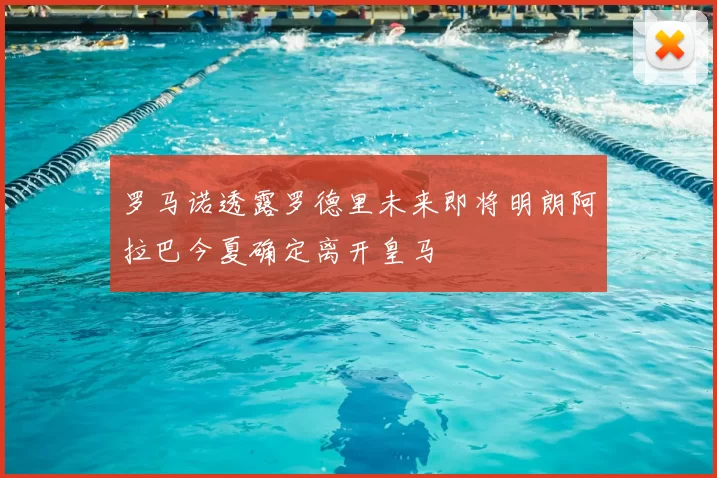 罗马诺透露罗德里未来即将明朗阿拉巴今夏确定离开皇马