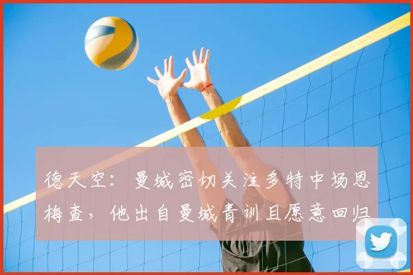 德天空：曼城密切关注多特中场恩梅查，他出自曼城青训且愿意回归