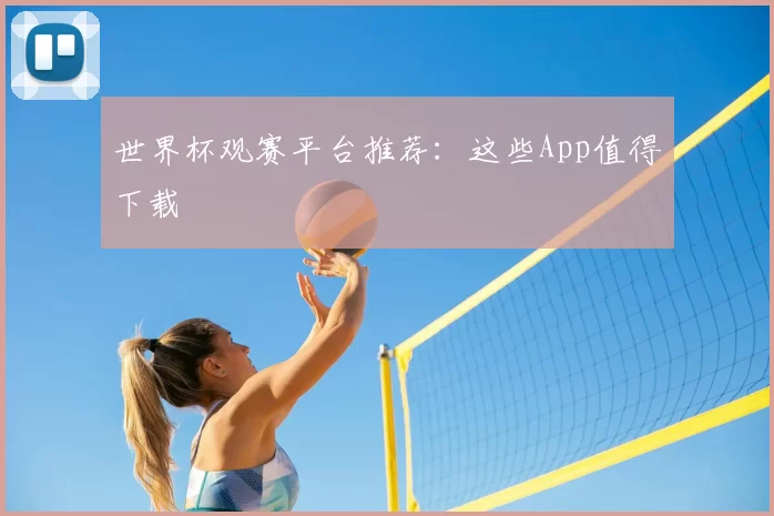 世界杯观赛平台推荐:这些App值得下载