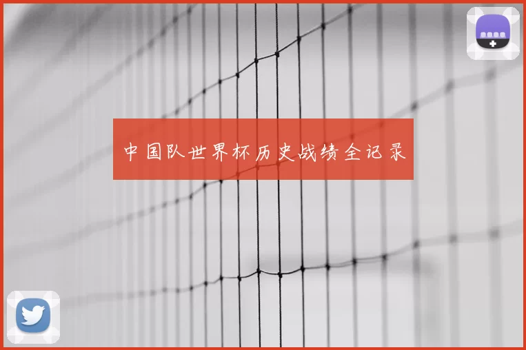 中国队世界杯历史战绩全记录