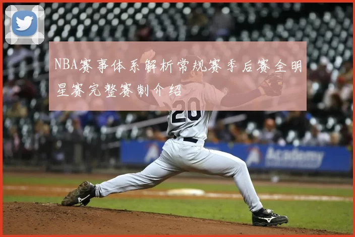NBA赛事体系解析常规赛季后赛全明星赛完整赛制介绍
