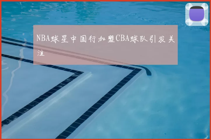 NBA球星中国行加盟CBA球队引发关注
