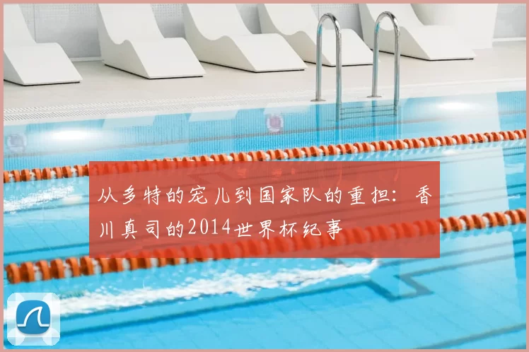 从多特的宠儿到国家队的重担:香川真司的2014世界杯纪事
