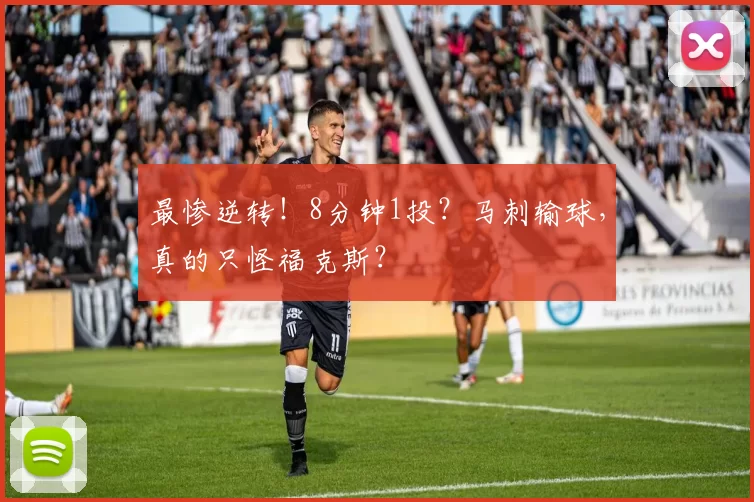 最惨逆转!8分钟1投?马刺输球,真的只怪福克斯?