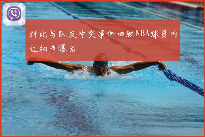 科比与队友冲突事件回顾NBA球员内讧细节曝光