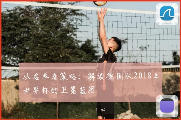 从名单看策略：解读德国队2018年世界杯的卫冕蓝图