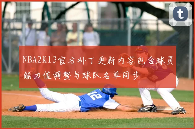 NBA2K13官方补丁更新内容包含球员能力值调整与球队名单同步