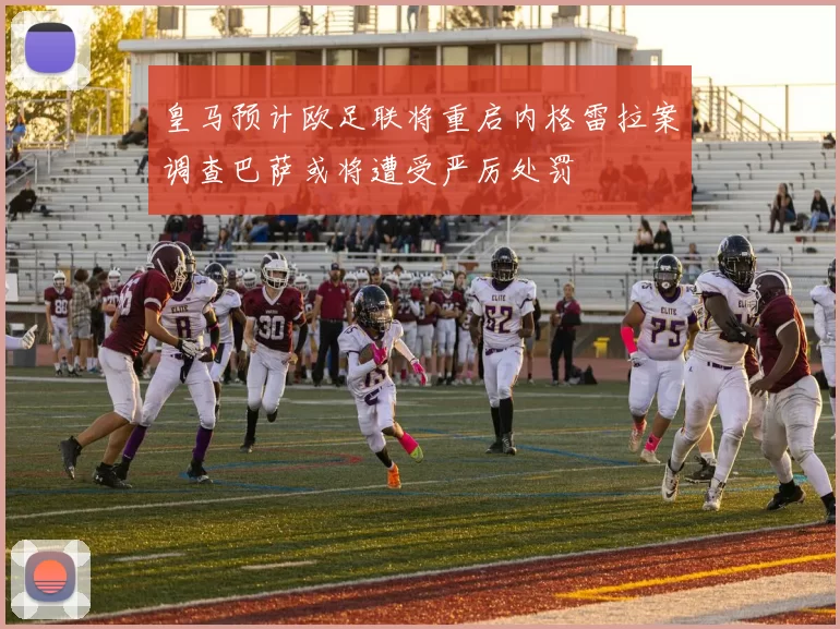 皇马预计欧足联将重启内格雷拉案调查巴萨或将遭受严厉处罚