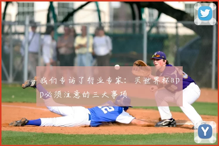 我们专访了行业专家:买世界杯app必须注意的三大事项