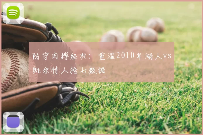 防守肉搏经典:重温2010年湖人vs凯尔特人抢七数据