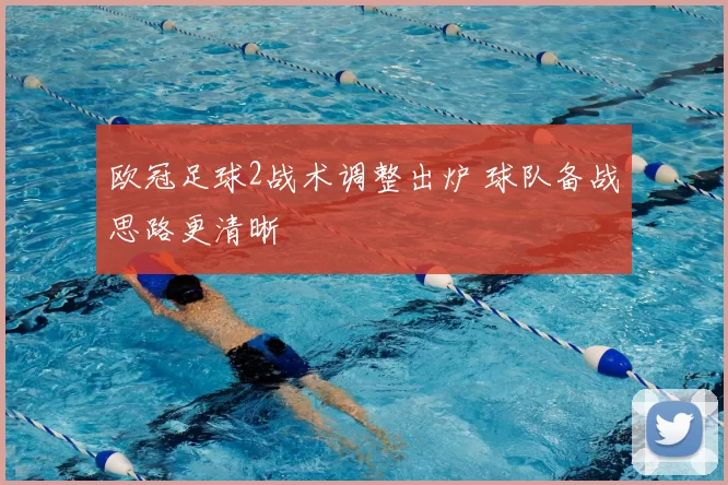 欧冠足球2战术调整出炉 球队备战思路更清晰