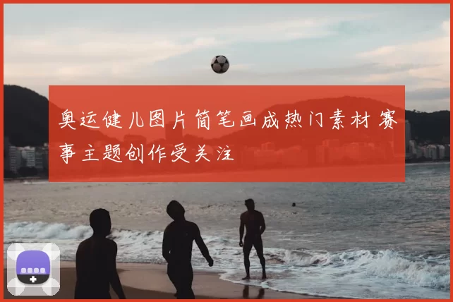 奥运健儿图片简笔画成热门素材 赛事主题创作受关注