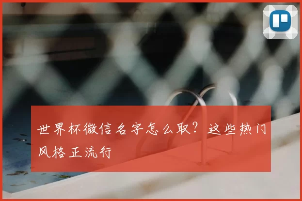 世界杯微信名字怎么取?这些热门风格正流行