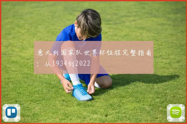 意大利国家队世界杯征程完整指南:从1934到2022