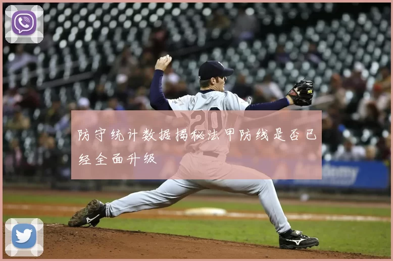 防守统计数据揭秘法甲防线是否已经全面升级