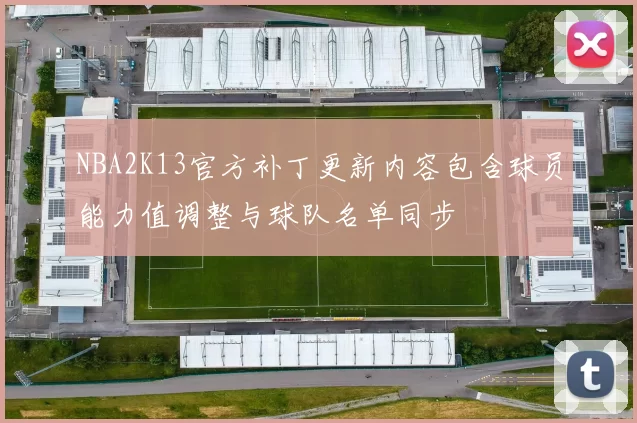 NBA2K13官方补丁更新内容包含球员能力值调整与球队名单同步