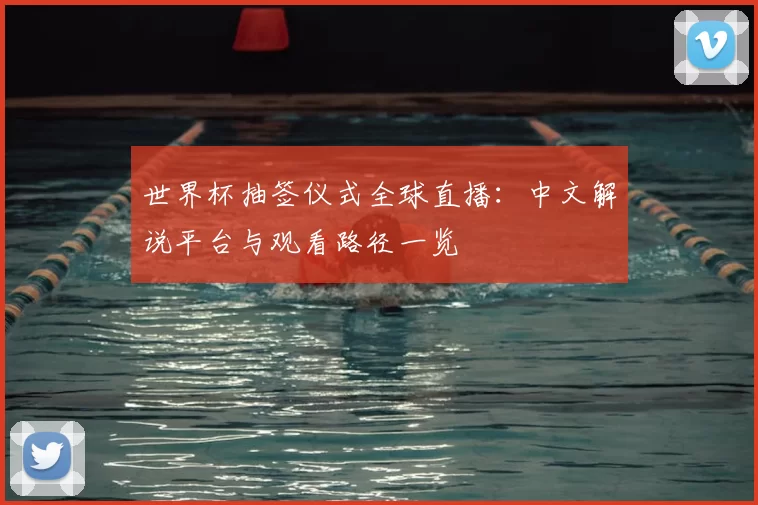 世界杯抽签仪式全球直播:中文解说平台与观看路径一览