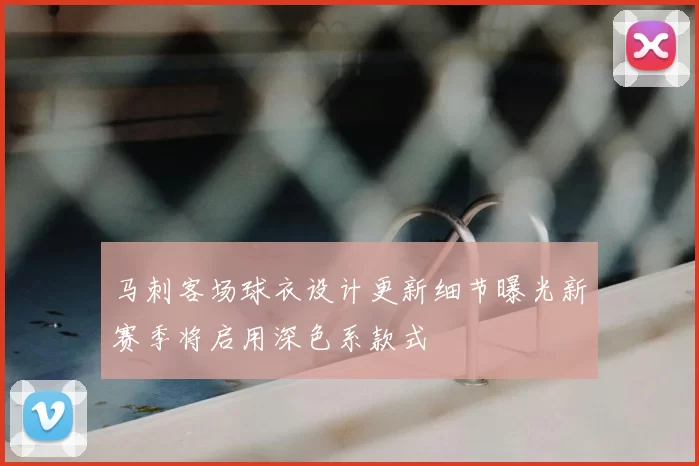 马刺客场球衣设计更新细节曝光新赛季将启用深色系款式