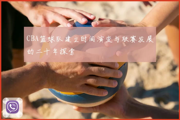 CBA篮球队建立时间演变与联赛发展的二十年探索