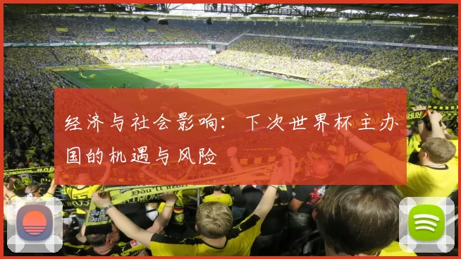 经济与社会影响:下次世界杯主办国的机遇与风险