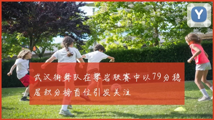武汉街舞队在攀岩联赛中以79分稳居积分榜首位引发关注