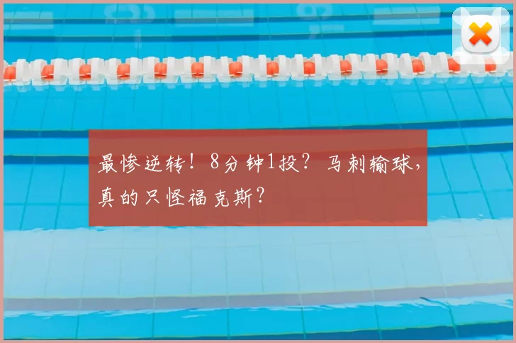 最惨逆转!8分钟1投?马刺输球,真的只怪福克斯?