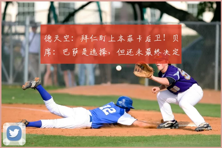 德天空：拜仁盯上本菲卡后卫！贝席：巴萨是选择，但还未最终决定
